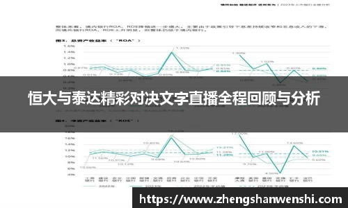 恒大与泰达精彩对决文字直播全程回顾与分析