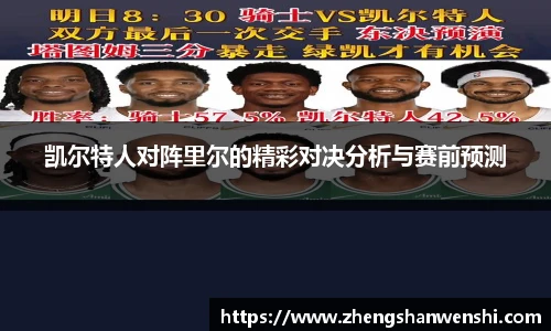 凯尔特人对阵里尔的精彩对决分析与赛前预测