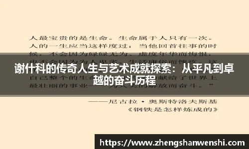 谢什科的传奇人生与艺术成就探索：从平凡到卓越的奋斗历程