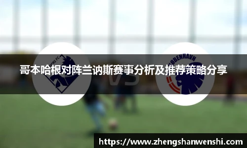 哥本哈根对阵兰讷斯赛事分析及推荐策略分享
