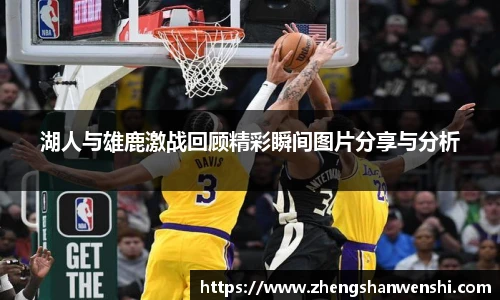 湖人与雄鹿激战回顾精彩瞬间图片分享与分析