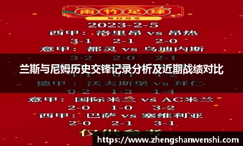 兰斯与尼姆历史交锋记录分析及近期战绩对比
