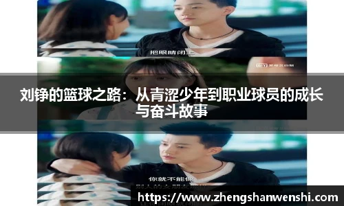 刘铮的篮球之路：从青涩少年到职业球员的成长与奋斗故事
