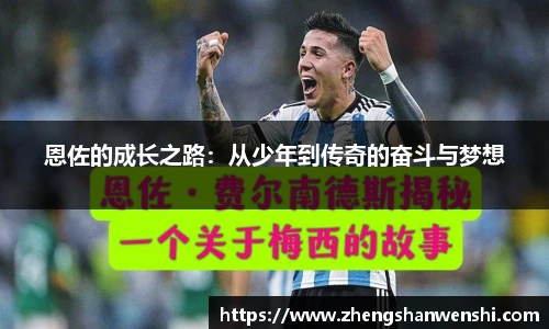 恩佐的成长之路：从少年到传奇的奋斗与梦想