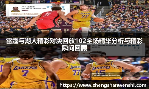 雷霆与湖人精彩对决回放102全场精华分析与精彩瞬间回顾