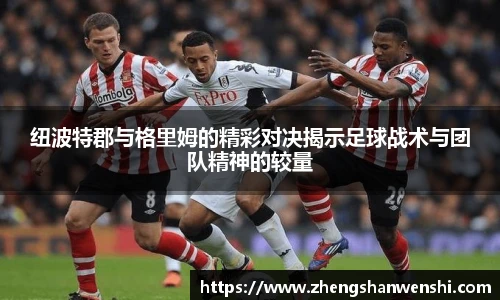 纽波特郡与格里姆的精彩对决揭示足球战术与团队精神的较量